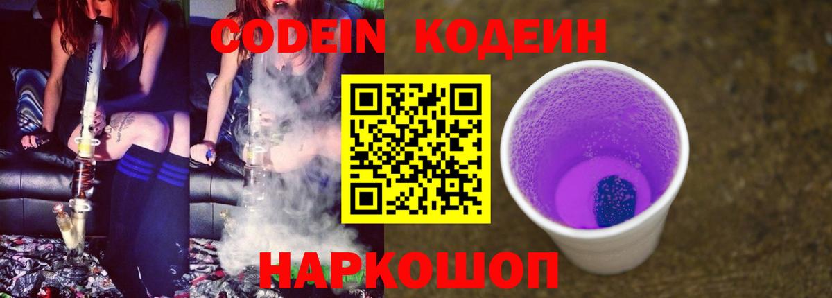Кодеин Purple Drank  Вход с VPN  Кодеин напиток Lean (лин)  Свободный 