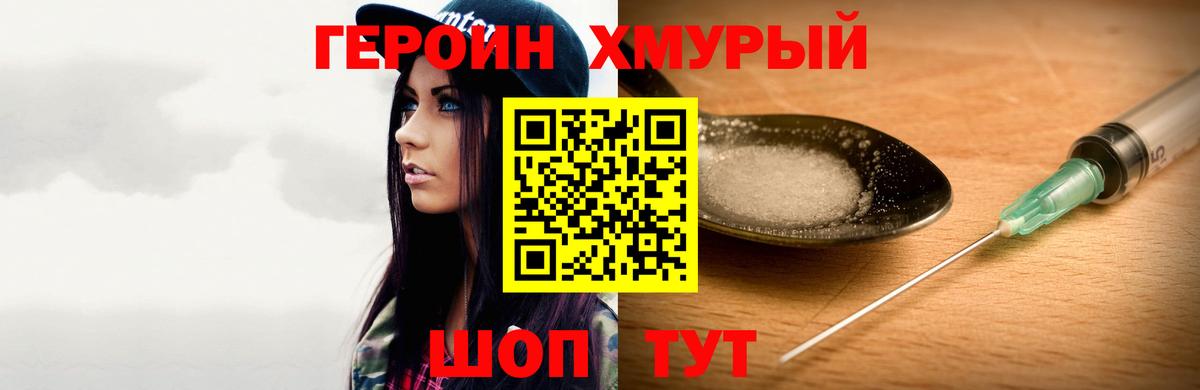 Героин хмурый Свободный